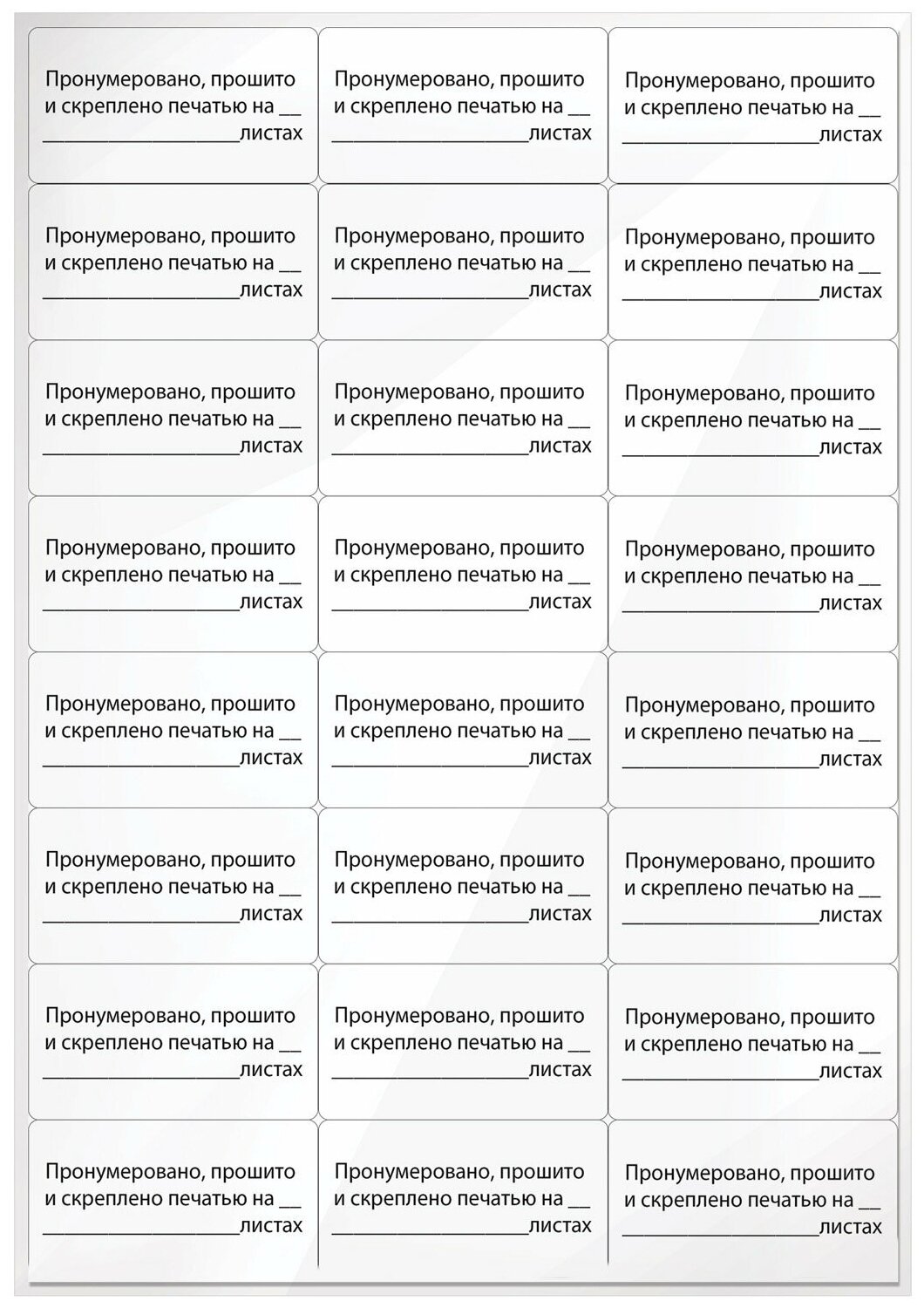 Этикетка самоклеящаяся "Пронумеровано прошито и скреплено" 70х37 мм 24 этикетки 10 листов 128833