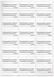 Этикетка самоклеящаяся "Пронумеровано, прошито и скреплено", 70х37 мм, 24 этикетки, 10 листов, 128833