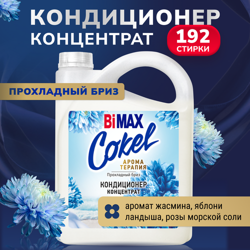 Bimax Кондиционер для белья Cokel, 4.8 кг