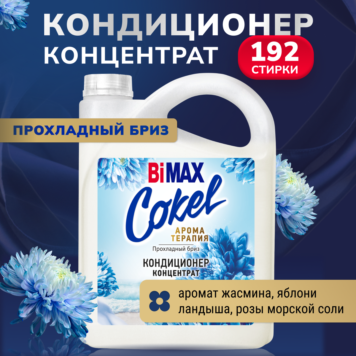 Концентрированный кондиционер ополаскиватель для белья BiMax Прохладный бриз, 4800 г