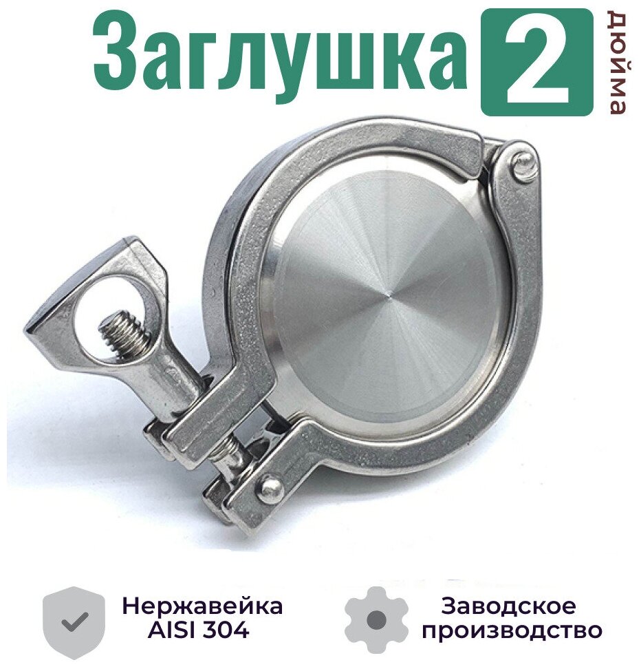 Заглушка для кламп соединений 2 дюйма / Хомут и прокладка