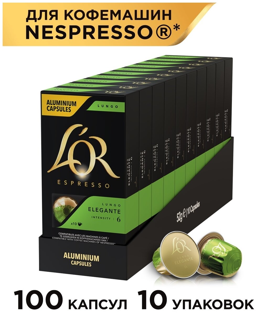 Набор кофе в капсулах L’OR Espresso Lungo Elegante 10 упаковок *10 порций