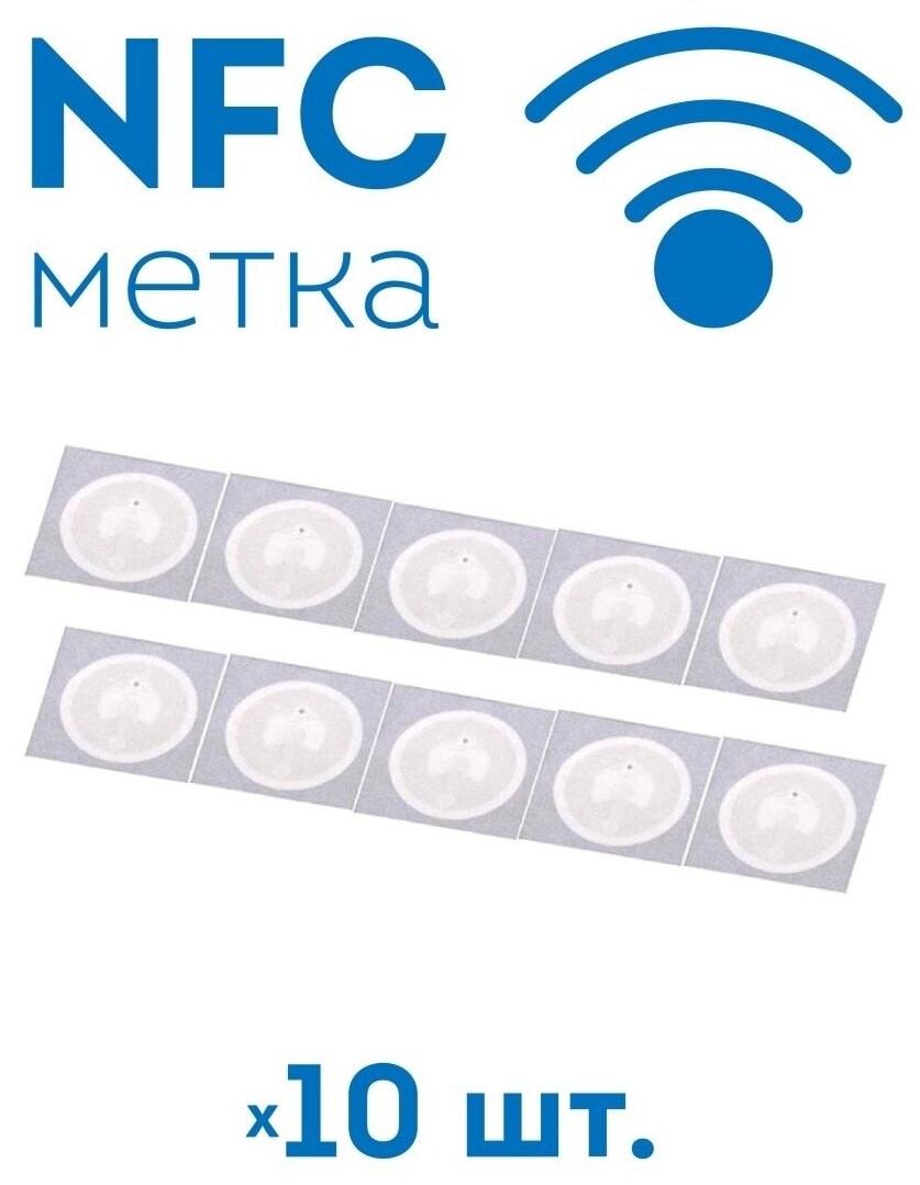 RFID MIFARE NFC метка-стикер 13,56 МГц для телефона / НФС - метка (10 штук) - фотография № 1