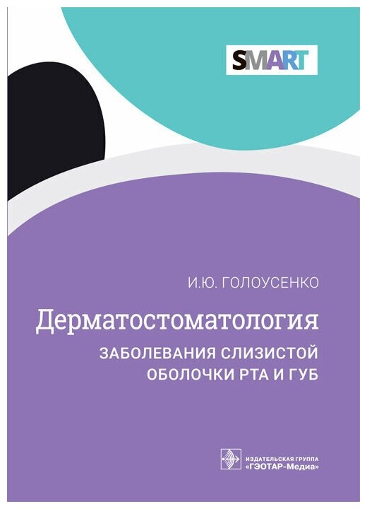 Дерматостоматология. Заболевания слизистой оболочки рта и губ