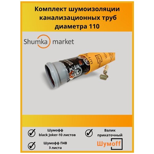 Комплект шумоизоляции канализационных труб