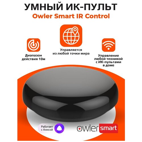 Умный ИК-пульт Owler Smart IR Control Wi-Fi (360гр, управление любой техникой с ИК-пультами в доме) работает с Алисой