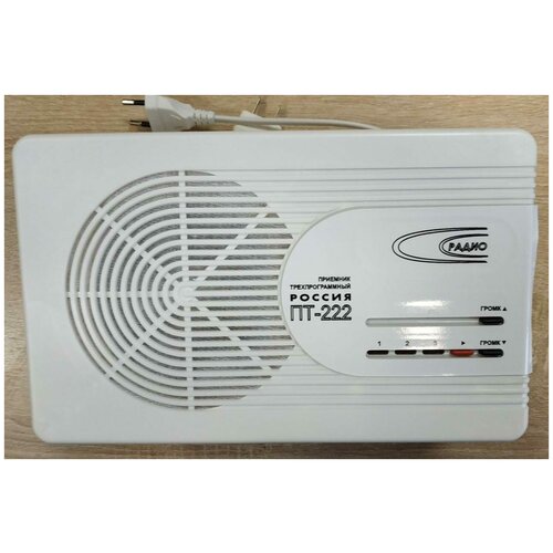 Приемник трехпрограммный Россия ПТ-222 шнур плоская 857000₽