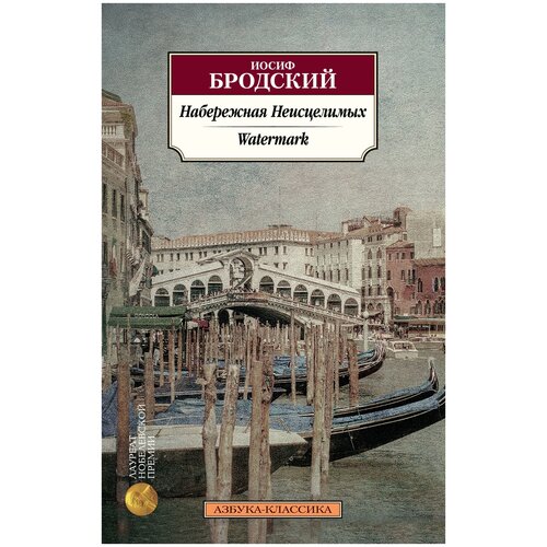 Книга Набережная Неисцелимых. Watermark (билингва)