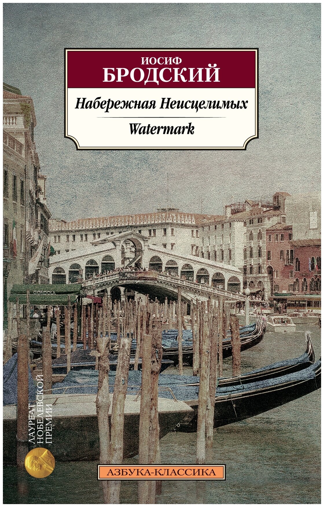 Набережная Неисцелимых. Watermark (билингва)