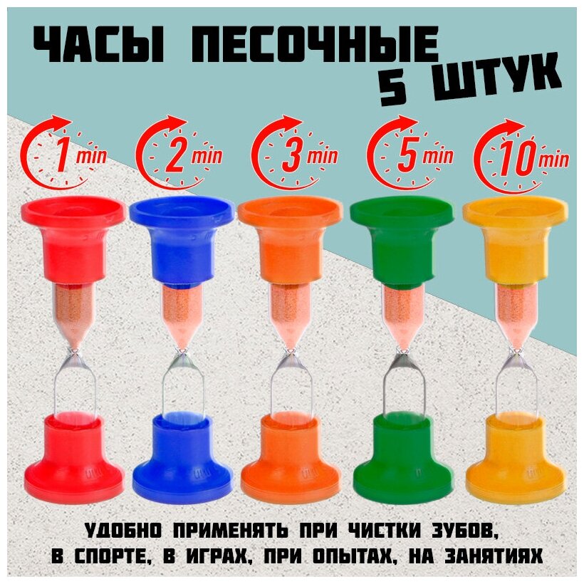 Часы песочные 5 штук на 1-2-3-5-10 минут