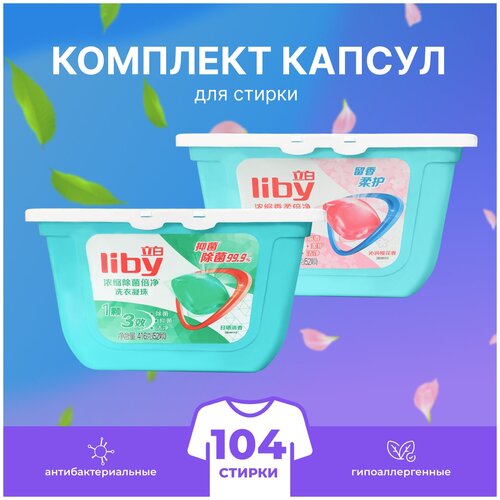 Капсулы для стиральной машины Liby laundry beads 8g*104шт (зеленая + красная упаковка)