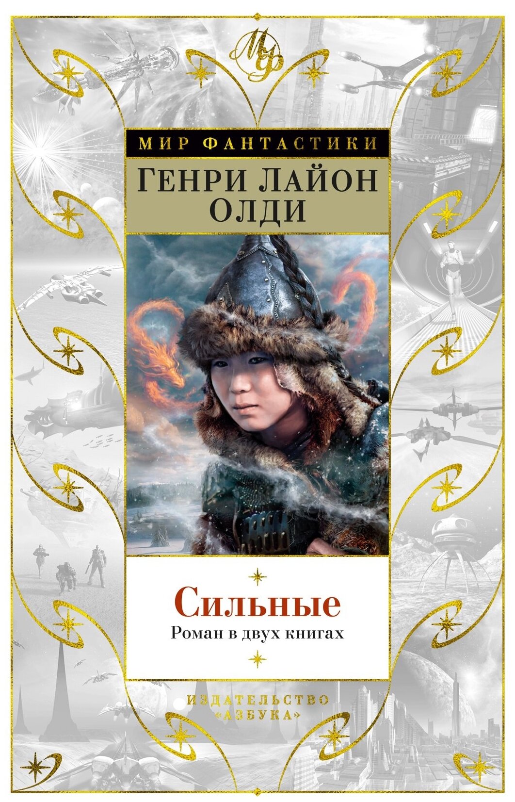 Сильные. Роман в двух книгах / Олди Г. Л.