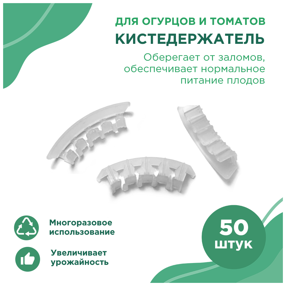 Благодатное земледелие Кистедержатель для томатов прозрачный 100 шт Благодатное земледелие