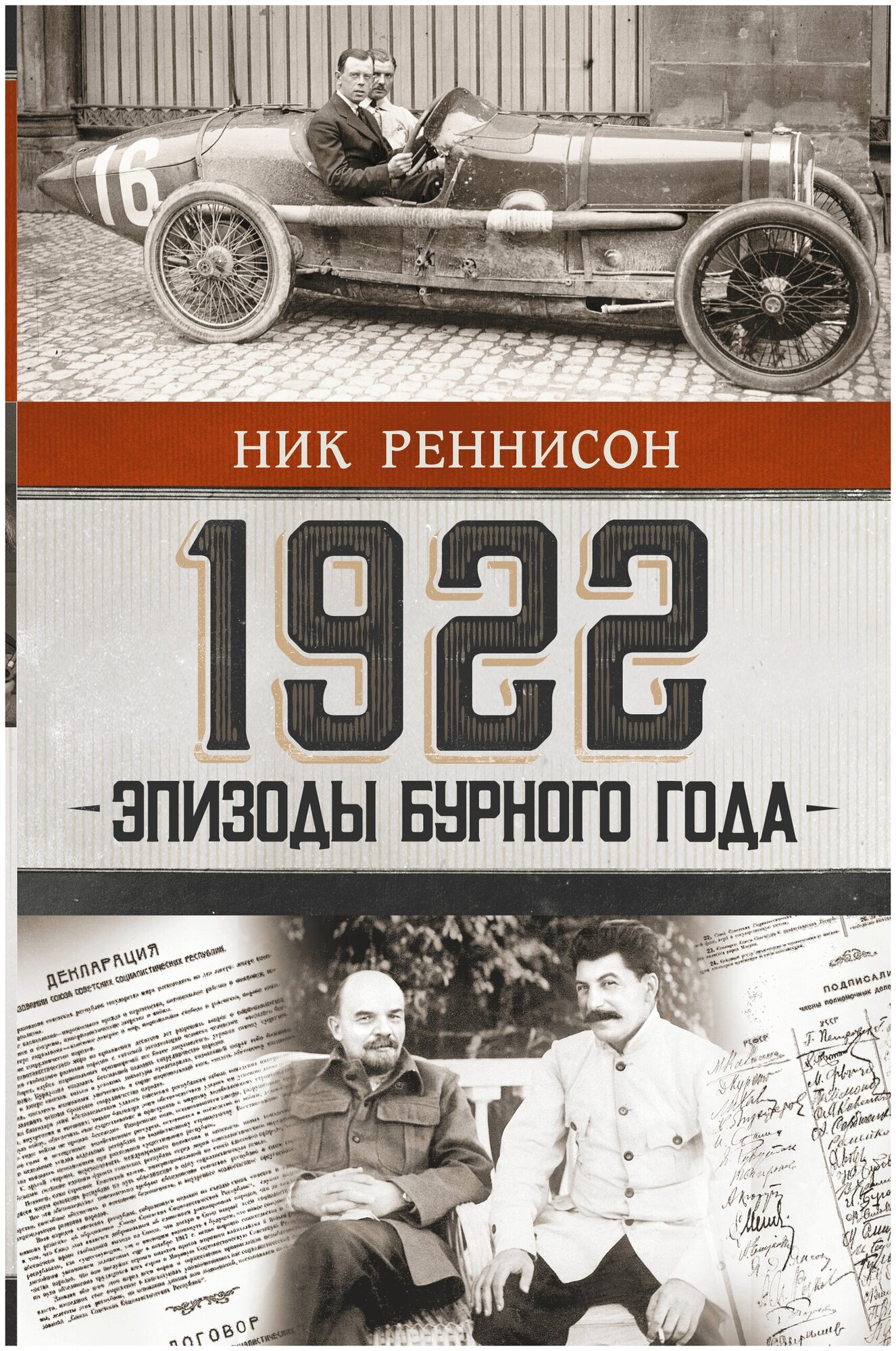 1922: Эпизоды бурного года (Реннисон Ник) - фото №1