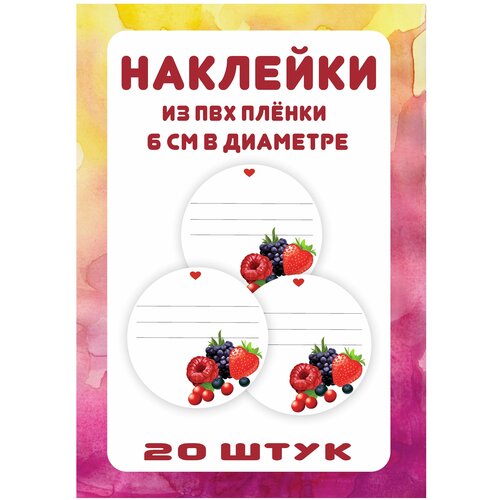 Наклейки на банки для заготовок, стикеры на банки, домашние заготовки универсальные 