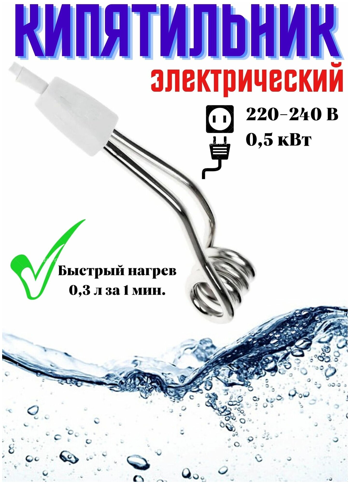 Кипятильник электрический 0.5 кВт (Россия) - фотография № 1