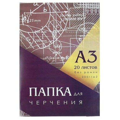 Папка для черчения А3 (297*420мм), 20 листов, без рамки, блок 200г/м2 (1 шт.)