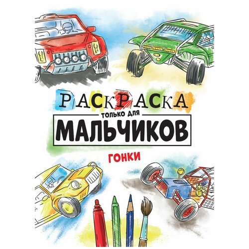 Раскраска А4 Только для мальчиков. Гонки