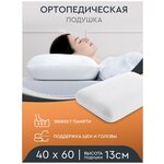 Подушка ортопедическая Uniqcute 40х60х13 см Memory foam с эффектом памяти - изображение