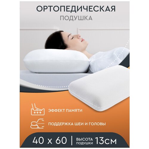 Подушка ортопедическая Uniqcute 40х60х13 см Memory foam с эффектом памяти