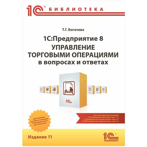 Электронная книга 1С:Предприятие 8. Управление торговыми операциями в вопросах и ответах. Издание 11