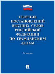 Сборник постановлений высших судов Российской Федерации по гражданским делам. 5-е издание