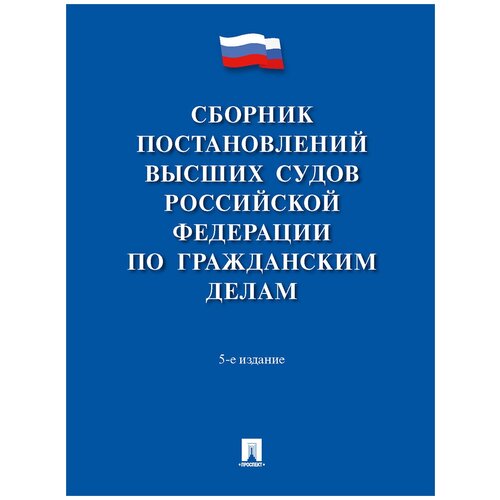 Сборник постановлений высших судов Российской Федерации по гражданским делам. 5-е издание
