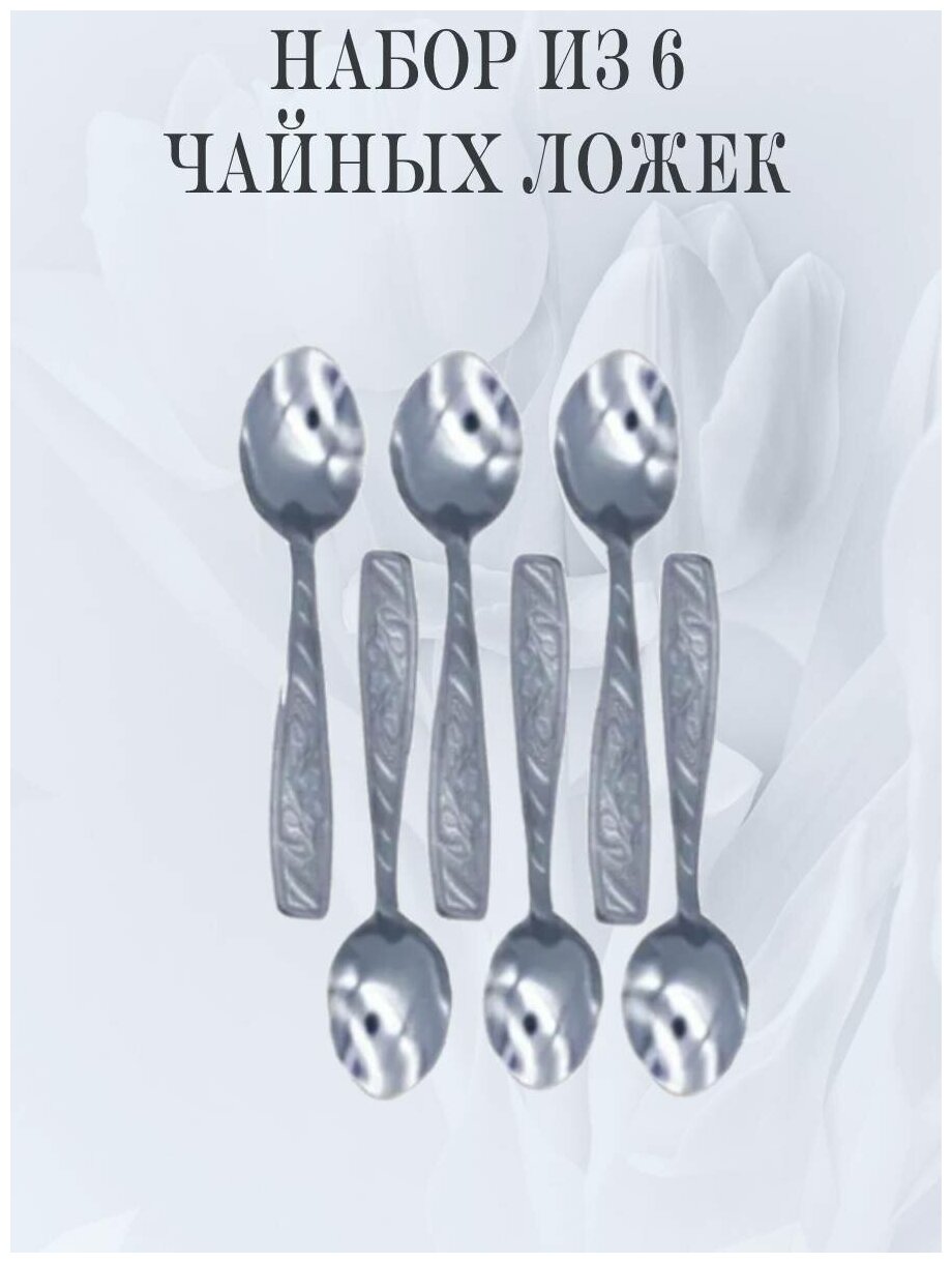 Набор столовых приборов мечел: чайные ложки 6 приборов