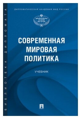 Атаев А. В, Бордюжа Н. Н, Борисов А. В. "Современная мировая политика. Учебник"