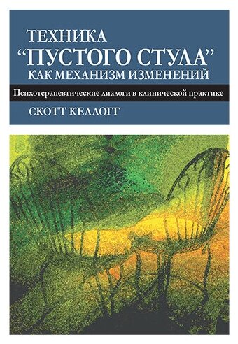 Техника "пустого стула" как механизм изменений