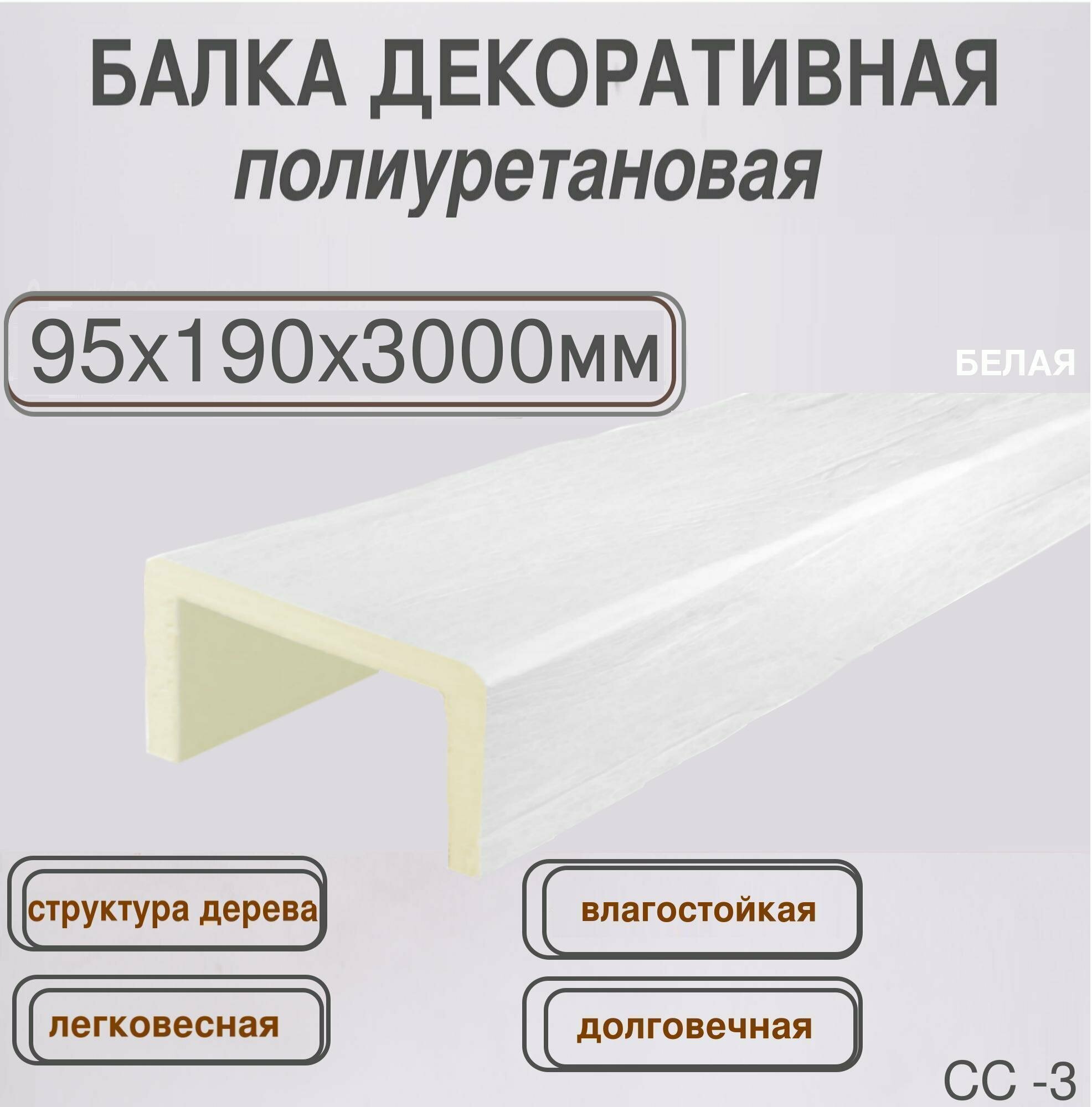 Полиуретановая декоративная балка на потолок и стены белая 95ммх190ммх3000мм