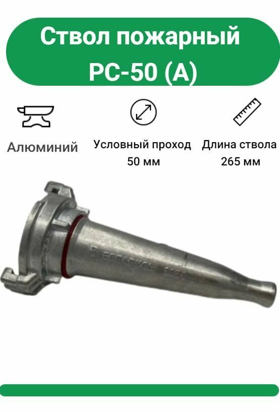 фото Ствол пожарный PC-50, Алюминий