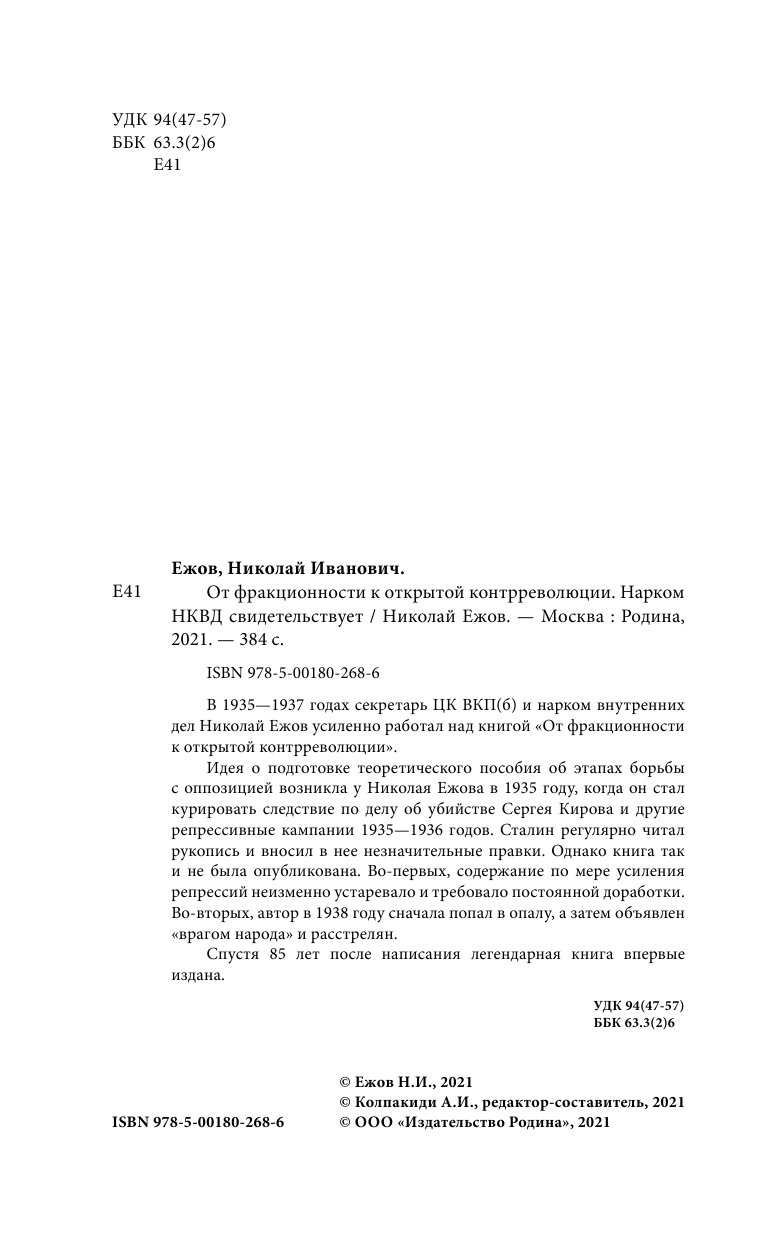 От фракционности к открытой контрреволюции. Нарком НКВД свидетельствует - фото №9