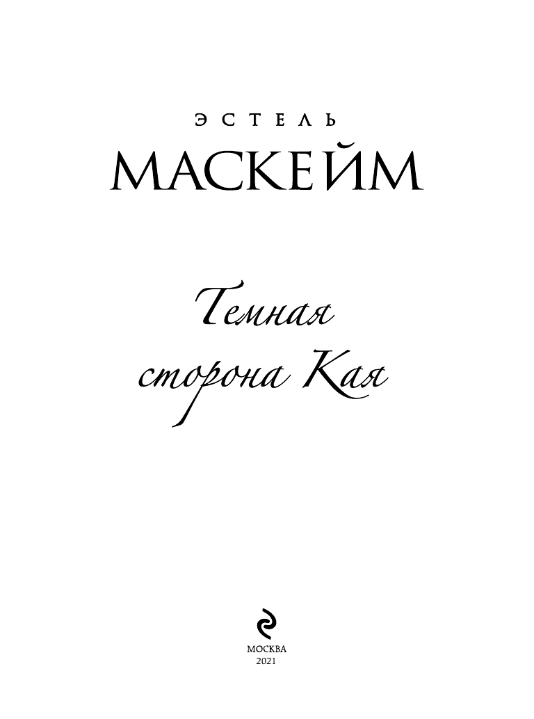 Темная сторона Кая (Маскейм Эстель) - фото №5