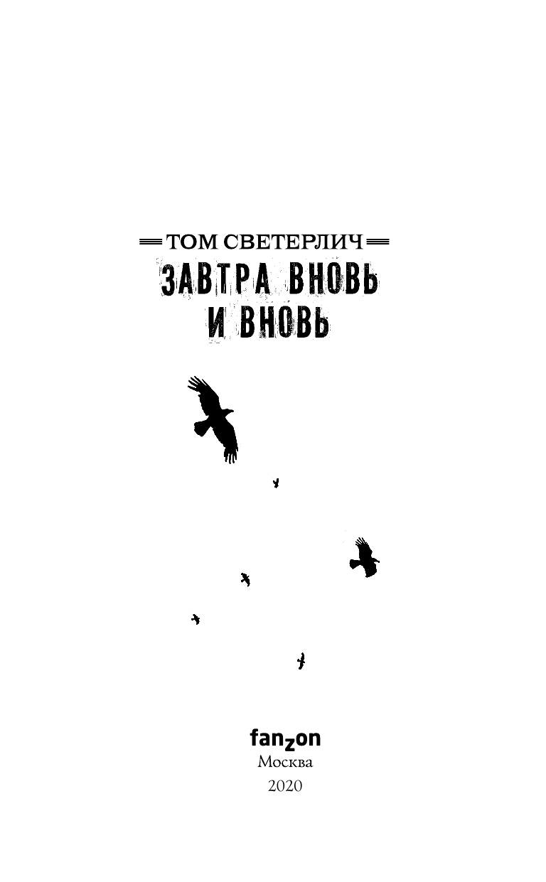 Завтра вновь и вновь (Том Светерлич) - фото №17