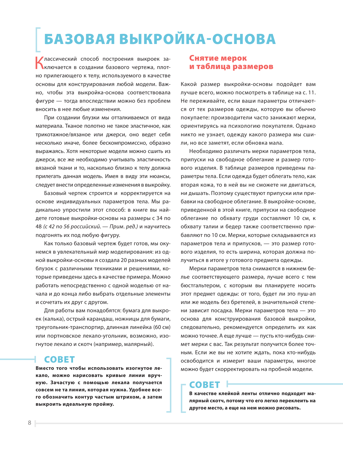 Идеальныe блузки. Инновационные выкройки на любую фигуру. Моделирование и инструкции по пошиву - фото №8