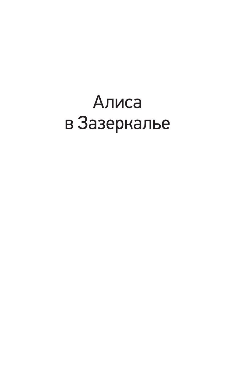 Алиса в Зазеркалье (Льюис Кэрролл) - фото №9