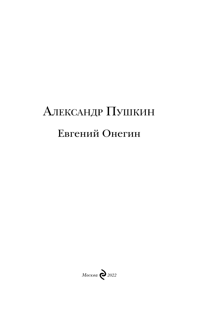 Евгений Онегин (Пушкин Александр Сергеевич) - фото №12