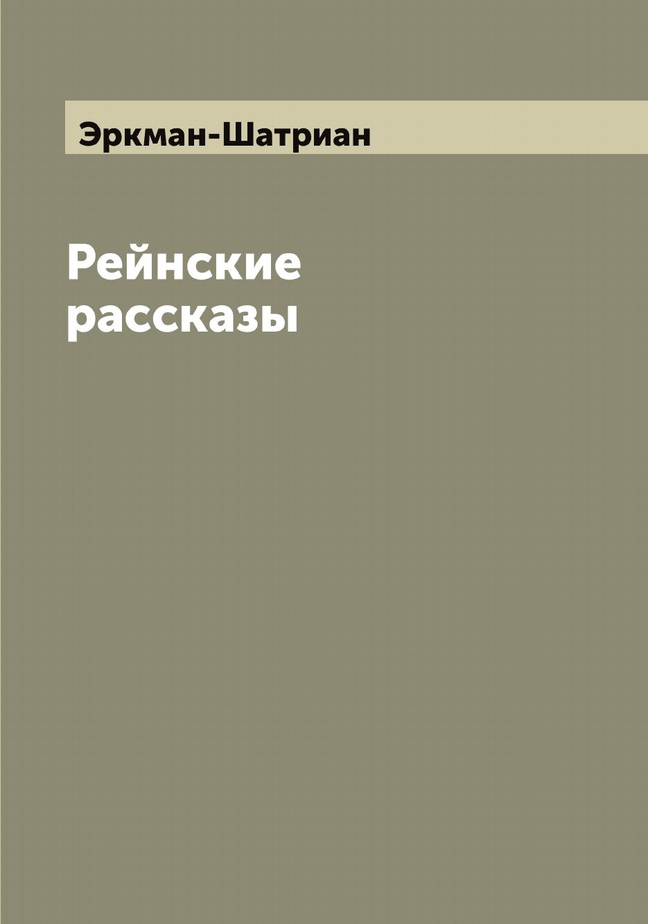 Книга Рейнские рассказы (Эркман-Шатриан) - фото №1