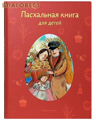 Пасхальная книга для детей: Рассказы и стихи русских писателей и поэтов - фото №6