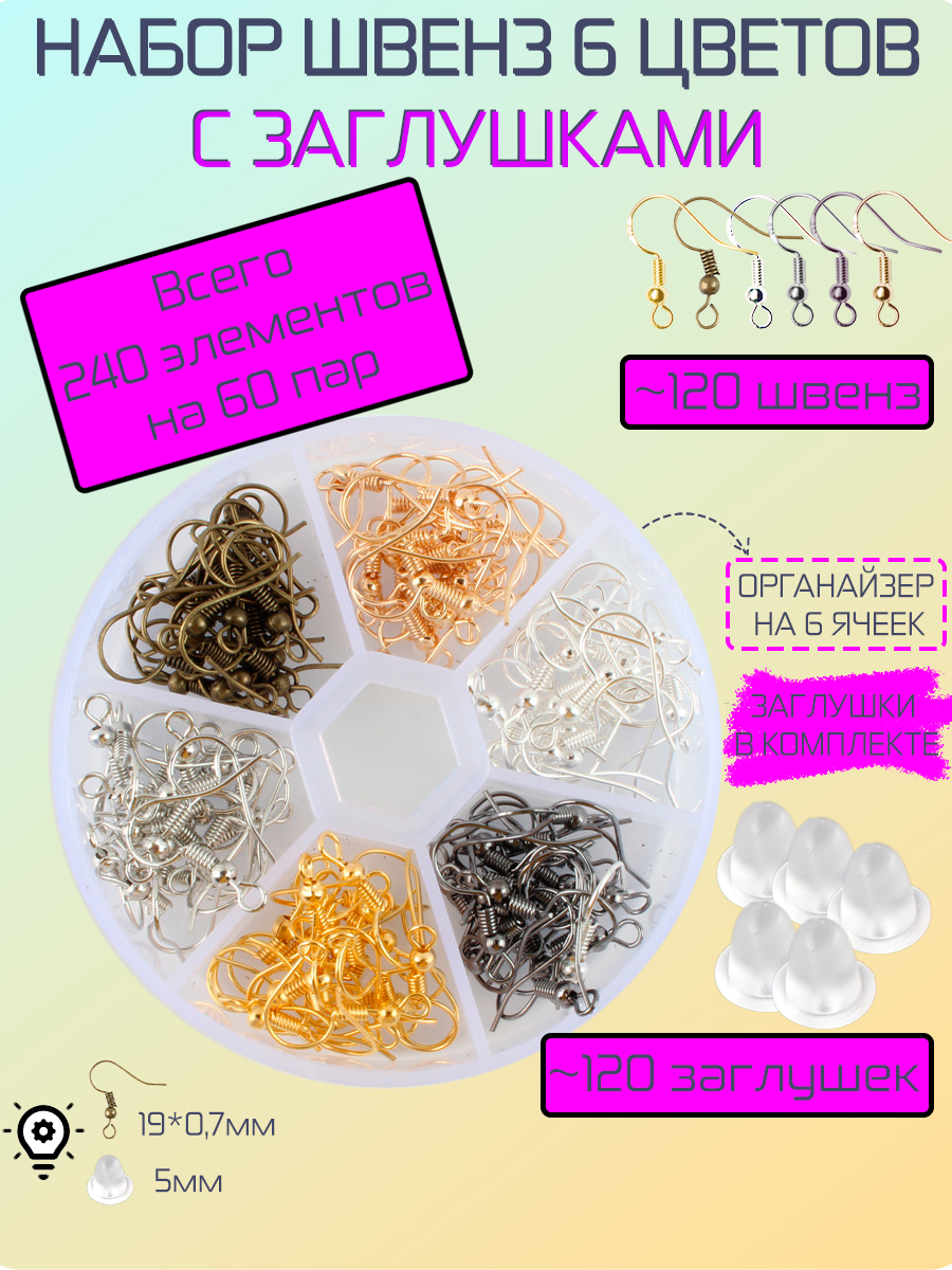 Набор швенз DKiSerg 6 цветов с заглушками в пластиковой коробке с индивидуальными ячейками