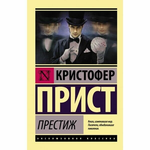 Престиж (Прист Кристофер , Петрова Елена Серафимовна (переводчик)) - фото №6