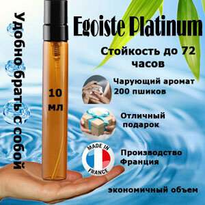 Масляные духи Egoiste Platinum, мужской аромат, 10 мл.