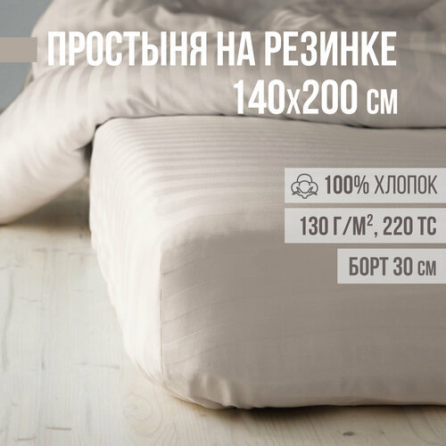 Простыня на резинке, натяжная, страйп-сатин VENTURA LIFE 140х200х30 см, Песочный