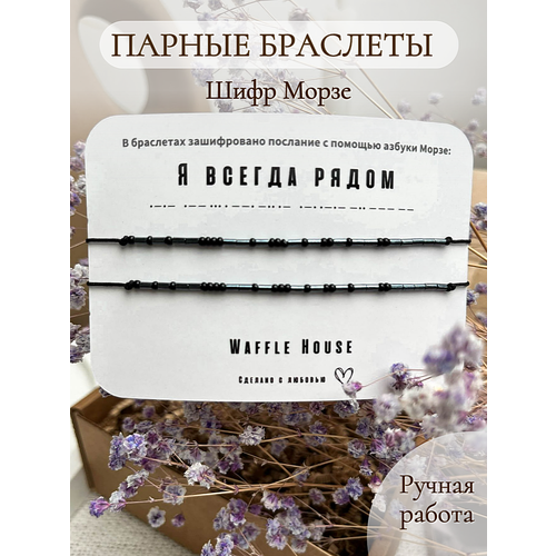 фото Браслет-нить браслеты морзе, бисер, 2 шт., размер 22 см, черный waffle house