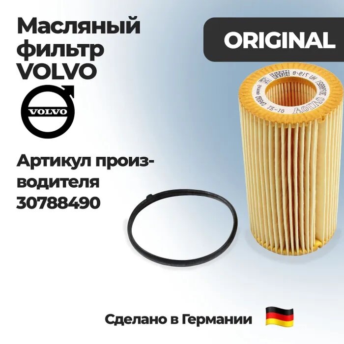 Масляный фильтр Volvo 30788490
