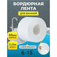 Универсальная бордюрная лента длиной 3,25 метров и шириной 6 см (60 мм) белого цвета