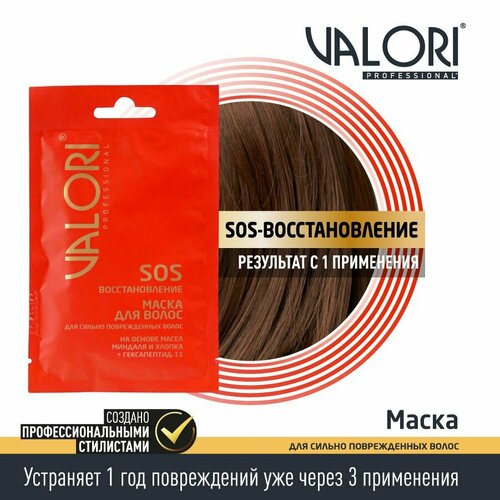 Маска для волос 5 штук Valori Professional SOS-восстановление 20 мл