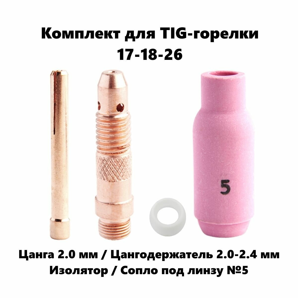 Набор 2.0 мм цанга Сопло керамическое №5 цангодержатель изолятор для TIG горелки (17-18-26)