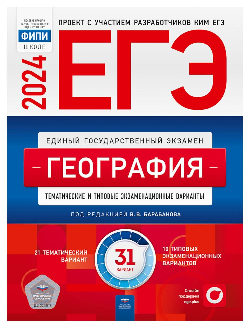 ЕГЭ-2024. География: тематические и типовые экзаменационные варианты: 31 вариант. Под ред. Барабанова В. В. Национальное образование